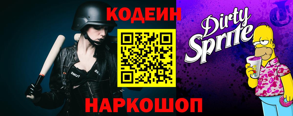 Кодеин Purple Drank  Вход с VPN  Усть-Джегута 